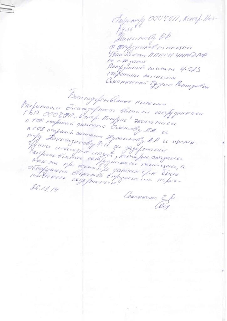 Благодарность от сотрудников полиции 4 Батальона ПППСП УМВД РФ по г. Казань - изображение