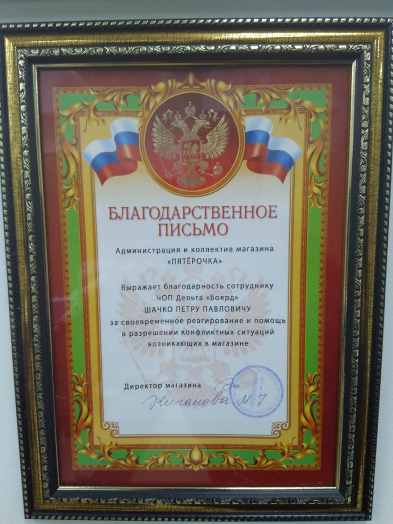 Благодарность от магазина сети супермаркетов "Пятёрочка" - изображение
